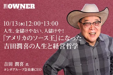 人生、金儲けやない、人儲けや! 「アメリカのソース王」になった吉田潤喜の人生と経営哲学