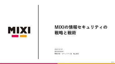 MIXIの情報セキュリティの戦略と戦術 株式会社MIXI開発本部 セキュリティ室 室長亀山 直生 氏