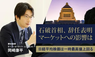 石破首相、辞任表明 マーケットへの影響は? 日経平均株価は一時最高値上回る 野村證券・岡崎康平