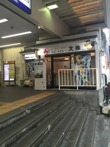 大山駅南口に立ち食いそば『文殊』が9/11にオープンしていた。 – いたばしTIMES