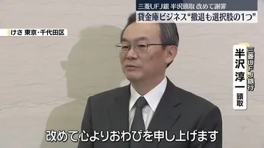 三菱UFJ銀行・半沢頭取改めて謝罪「信頼回復に努めることで経営責任を果たしたい」(日テレNEWS NNN)