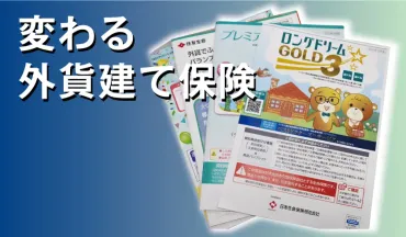 変わる外貨建て保険 銀行窓販に大きく影響
