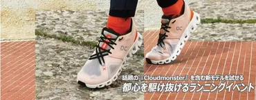 都心を駆け抜けるランニングイベント!supported by On