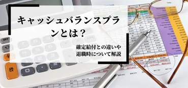 キャッシュバランスプランとは?確定給付との違いや退職時について解説