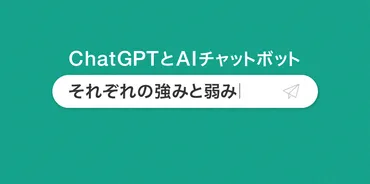 ChatGPTとAIチャットボットの違いとは?業務への導入で解決できること