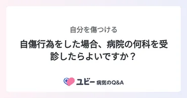 自傷行為をした場合、病院の何科を受診したらよいですか?