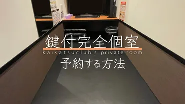 快活CLUBの鍵付き完全個室WEB予約！ 予約方法から注意点まで徹底解説！快活CLUB 鍵付き完全個室WEB予約の全て