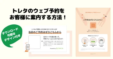 送客手数料をかけずにウェブ予約を受け付ける、トレタのウェブ予約をお客様に案内する方法!【印刷して使えるウェブ予約案内ショップカード&ポスター付き】