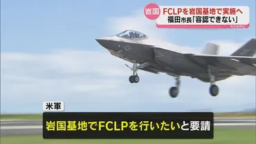 FCLP 岩国基地で実施？騒音問題と今後の影響は？硫黄島の火山活動とFCLP岩国基地実施決定、住民への影響