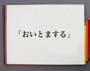 「おいとまする」ってどういう意味？ビジネスシーンでの正しい使い方とは？「おいとまする」のビジネスシーンでの言い換えとは！？