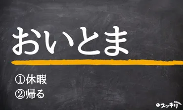 おいとま」の意味は？方言？古語が由来？言い換えや使い方も解説 – スッキリ