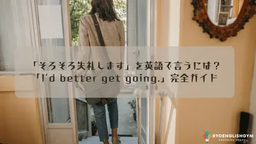 そろそろ失礼します」を英語で言うには？「I゛d better get going.」完全ガイド 