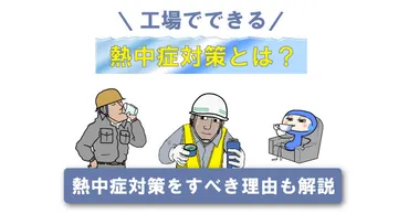 工場でできる熱中症対策とは?熱中症対策をすべき理由も解説