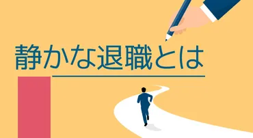 『静かな退職』とは？働き方改革時代における新しい潮流を徹底解説！(静かな退職、働き方改革、Z世代？)『静かな退職』が広がる背景と、企業・個人への影響