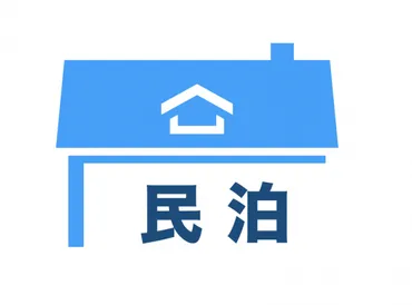 住宅宿泊法 (民泊新法)と住宅宿泊管理業