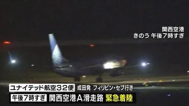 ユナイテッド航空32便緊急着陸劇、誘導路脱出劇の教訓とは？関空緊急着陸と脱出劇の全貌：ユナイテッド航空32便の教訓