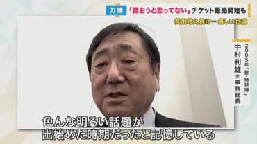 大阪・関西万博は大丈夫？ チケット販売と課題、そして未来への展望 (万博、チケット、来場者数)大阪・関西万博：チケット販売好調も課題山積、未来への展望