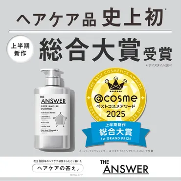 cosmeベストコスメアワード2025 上半期新作ベストコスメ」にて「THE ANSWER スーパーラメラシャンプー&EXモイストヘアトリートメント」が「上半期新作 総合大賞」を受賞!