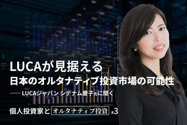 LUCAとオルタナティブ投資で資産形成？シデナム慶子のビジョンとは？日本版オルタナティブ投資プラットフォームLUCAと、その成長戦略
