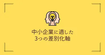 中小企業の差別化戦略とは?競争力を高めて顧客に選んでもらう