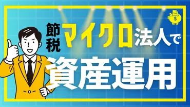 マイクロ法人で資産運用】こんな人はいますぐ検討してください!