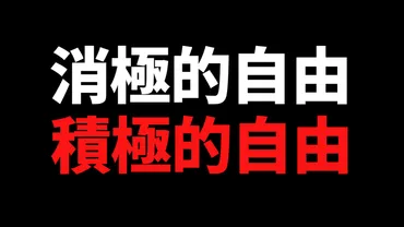 【消極的自由と積極的自由】私たちが守るべき自由とは何か?