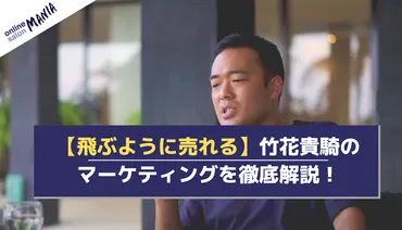 【飛ぶように売れる】竹花貴騎のマーケティングを徹底解説!