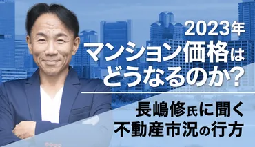 2023年マンション価格はどうなるのか?長嶋修氏に聞く不動産市況の行方