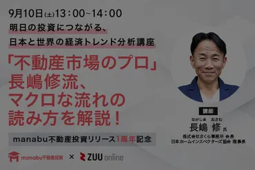 開催終了】明日の投資につながる、日本と世界の経済トレンド分析講座「不動産市場のプロ」長嶋修流、マクロな流れの読み方を解