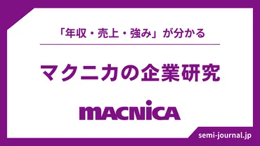 マクニカの企業研究