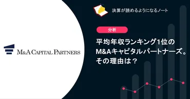Q. 平均年収ランキング1位のM&Aキャピタルパートナーズ。その理由は?