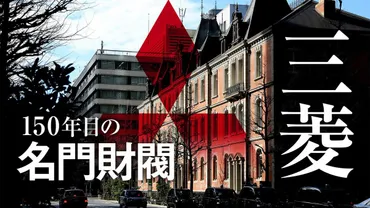 三菱グループ「87万人組織」の知られざる正体 150年目の名門財閥は今も強く結びついている