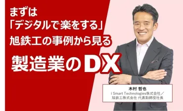 旭鉄工のDX戦略：町工場を変革したデジタル技術とは？（成功の秘訣を探る）創業80年の町工場が挑むDX：旭鉄工の挑戦