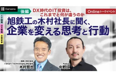 付加価値を生むためのDX、初めの1歩は? 旭鉄工・木村社長が答える切り口と打ち手