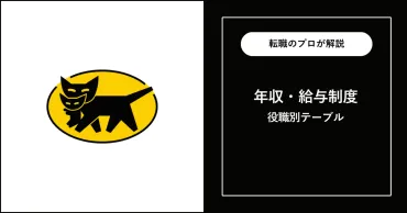 独自】ヤマト運輸の年収は平均1,226万円!役職別給与も解説