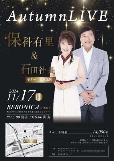 11/17(日)夢 石田社長と有里 オータムライブ@大阪 – 保科有里公式サイト