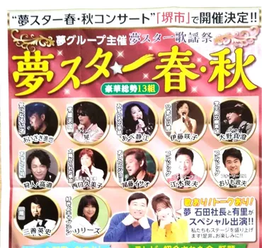 夢グループ】夢スター☆彡春・秋コンサート@ソフィア堺
