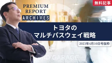 トヨタの「マルチパスウェイ」戦略