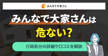みんなで大家さんは危ない?ヤバい?行政処分の詳細や営業停止後の口コミを解説