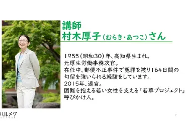 人生後半戦を生きるヒント~村木厚子さんに学ぶ