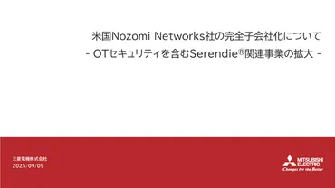 米国Nozomi Networks, Inc.の完全子会社化に関するお知らせ