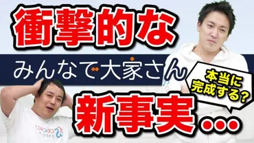 「みんなで大家さん」成田プロジェクトの行方：高利回りファンドの現状と将来性？ゲートウェイ成田プロジェクト、借地契約、資金調達、遅延