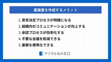 稟議書とは?書き方・フォーマットと書くメリットデメリットを徹底解説