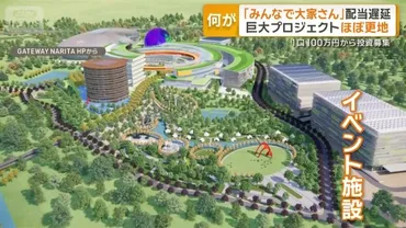 みんなで大家さん」配当遅延 巨大プロジェクトほぼ更地 1口100万円から投資募集(テレ朝NEWS)