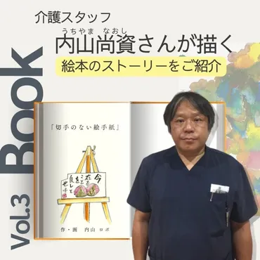 介護スタッフ 内山尚資さん(ペンネーム:内山ロボ)が描く絵本 ストーリーをご紹介!Vol.3