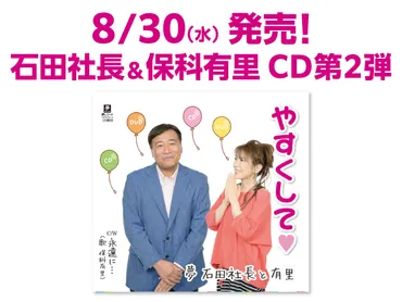 石田社長&保科有里 CD第2弾「やすくして♡」8/30発売!