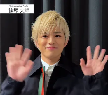 篠塚大輝、timelesz入りへの軌跡と、未経験からの大躍進劇？Sexy Zone新メンバー、篠塚大輝の魅力に迫る