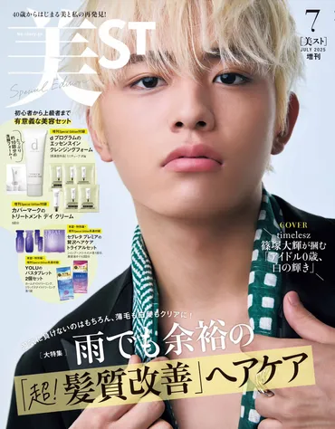 timelesz篠塚大輝、゛アイドル0歳゛の真っ直ぐな輝き「美ST」初表紙飾る