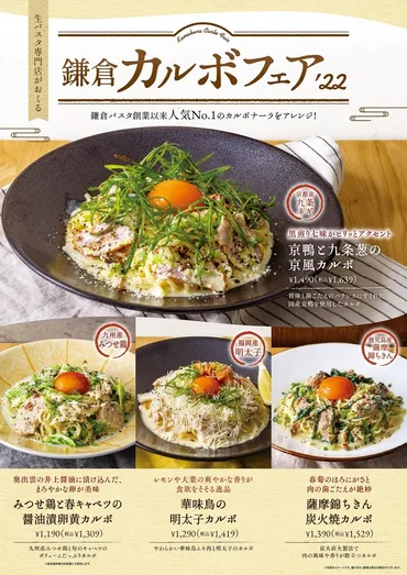 生パスタ専門店の鎌倉パスタがカルボナーラを再びアレンジ!「鎌倉カルボフェア」を3月7日より開催