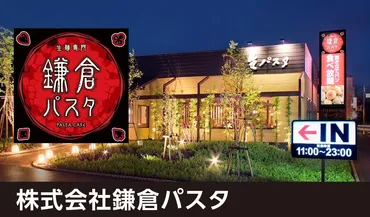 株式会社鎌倉パスタ